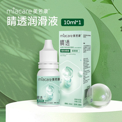 美若康隐形眼镜专用润眼液睛透润滑液10ml