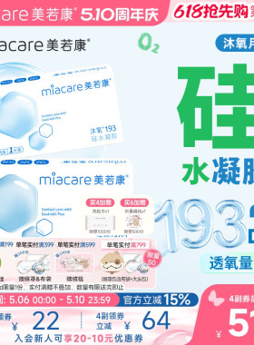 美若康硅水凝胶沐氧月抛隐形近视眼镜2/3片透明高透氧水润舒适