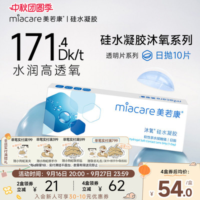 美若康硅水凝胶隐形眼镜近视沐氧日抛10片高透氧透明舒适次抛