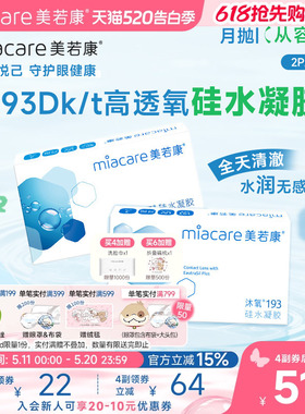 美若康硅水凝胶沐氧月抛隐形近视眼镜2/3片透明高透氧水润舒适