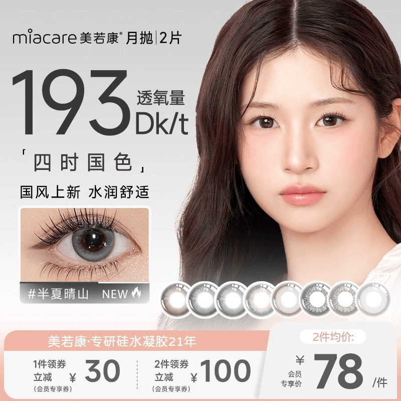 【会员专享】美若康硅水凝胶彩片月抛1片装*2隐形近视眼镜高度数