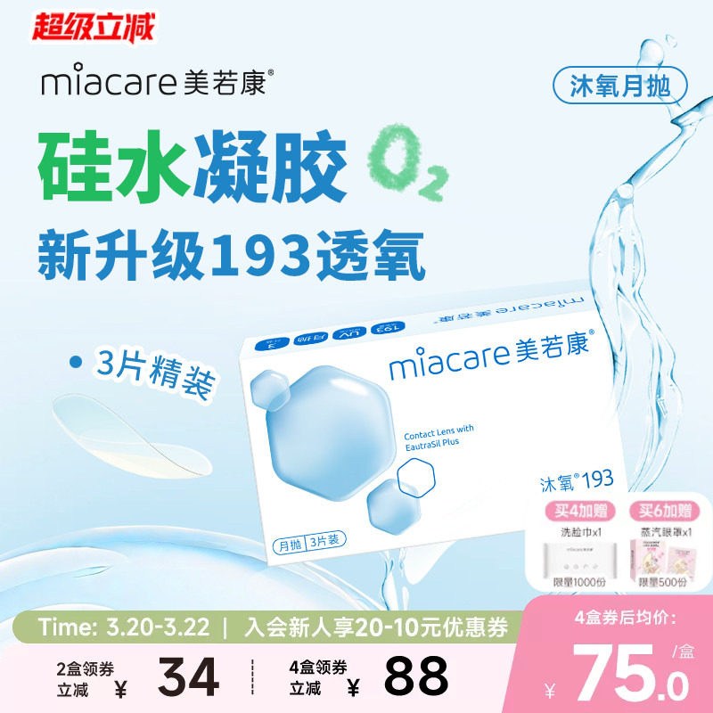 美若康硅水凝胶沐氧月抛3片隐形眼镜高透氧193Dk/t近视高透氧