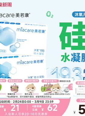 美若康硅水凝胶沐氧月抛隐形近视眼镜2/3片透明高透氧水润舒适