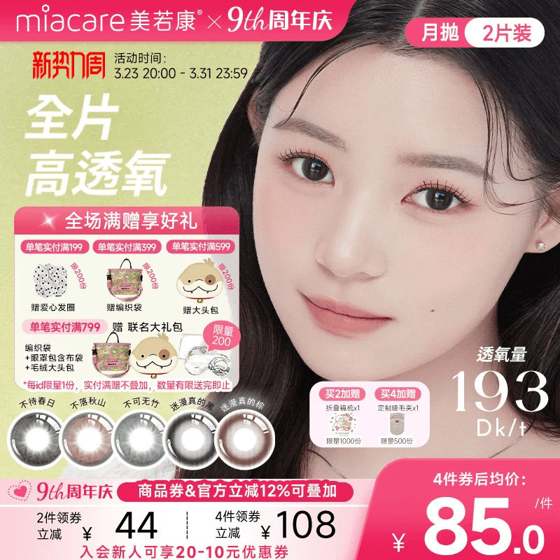 美若康硅水凝胶辻花迷漫月抛2片氧气曈美瞳彩色隐形眼镜三明治