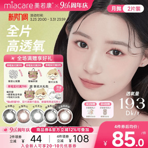 美若康硅水凝胶辻花迷漫月抛2片氧气曈美瞳彩色隐形眼镜三明治