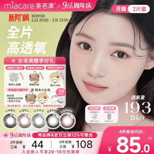 美若康硅水凝胶辻花迷漫月抛2片氧气曈美瞳彩色隐形眼镜三明治