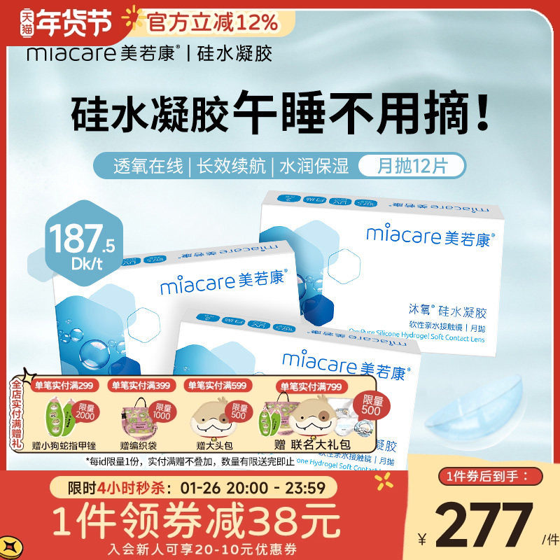 美若康硅水凝胶沐氧月抛隐形近视眼镜2片装*6透片水润舒适官方,隐形眼镜/护理液,隐形眼镜,淘宝优惠券,粉丝福利购,淘宝优惠卷