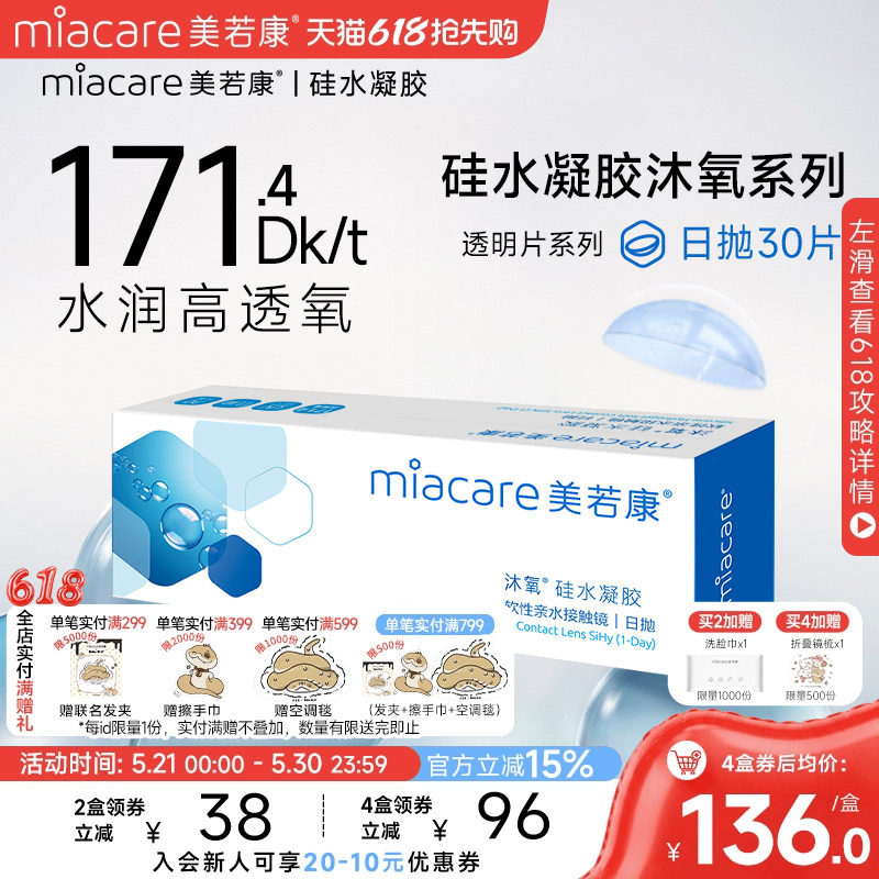 美若康硅水凝胶隐形近视眼镜沐氧透明日抛盒30片高透氧水润旗舰店