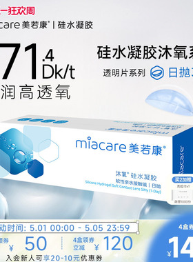 美若康硅水凝胶隐形近视眼镜沐氧透明日抛盒30片高透氧水润旗舰店