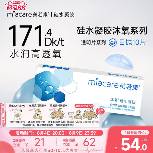 美若康硅水凝胶隐形眼镜近视沐氧日抛10片高透氧透明舒适次抛