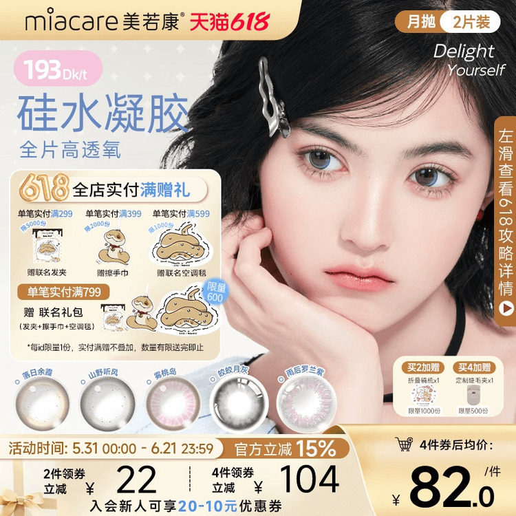 美若康美瞳硅水凝胶隐形眼镜月抛2片运动芭蕾风水润高透氧