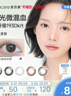 美若康硅水凝胶辻花迷漫月抛2片美瞳隐形眼镜美瞳舒适官方旗舰店