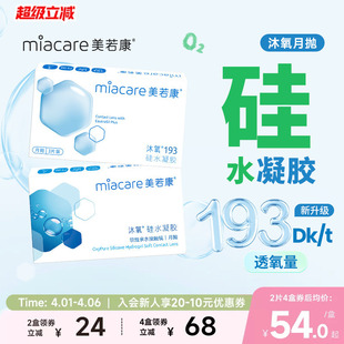 3片透明高透氧水润舒适 美若康硅水凝胶沐氧月抛隐形近视眼镜2