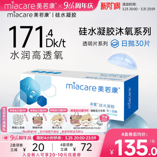 美若康硅水凝胶隐形近视眼镜沐氧透明日抛盒30片高透氧水润旗舰店