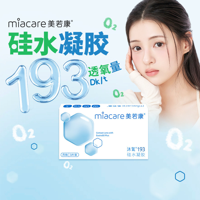 美若康硅水凝胶沐氧月抛透明隐形3片193Dk/t高透氧近视水润官方