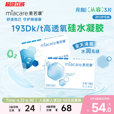 美若康硅水凝胶沐氧月抛隐形近视眼镜2/3片透明高透氧水润舒适