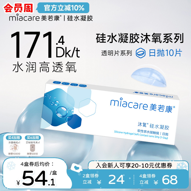 美若康硅水凝胶沐氧日抛10片装透明隐形眼镜近视舒适水润旗舰店