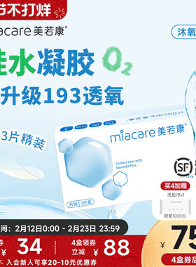 美若康硅水凝胶沐氧月抛3片隐形眼镜高透氧193Dk/t近视高透氧旗舰