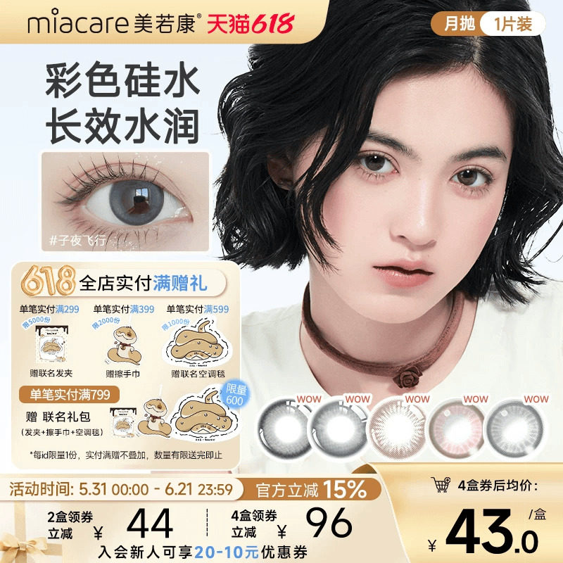 miacare美若康硅水凝胶美瞳彩色隐形眼镜绽美月抛1片高透氧近视