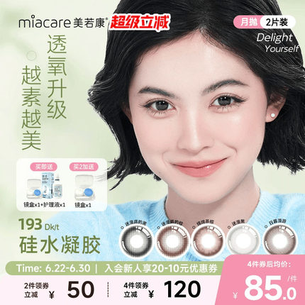 美若康硅水凝胶原生自然月抛美瞳2片隐形眼镜高透氧舒适水润
