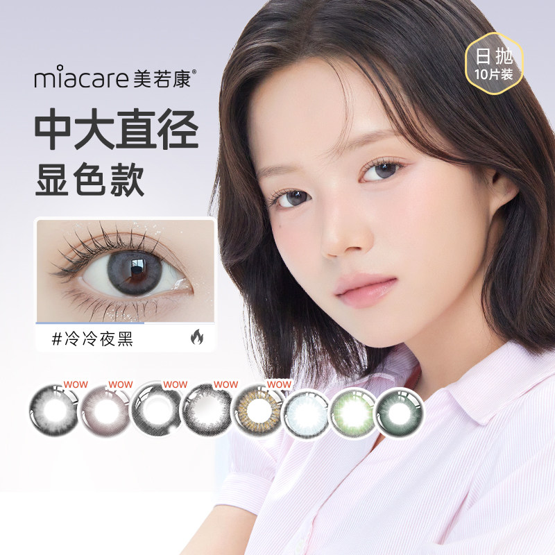 【好物体验专享】美若康硅水凝胶绽美日抛美瞳10片小直径隐形眼镜,隐形眼镜/护理液,彩色隐形眼镜,淘宝优惠券,粉丝福利购,淘宝优惠卷