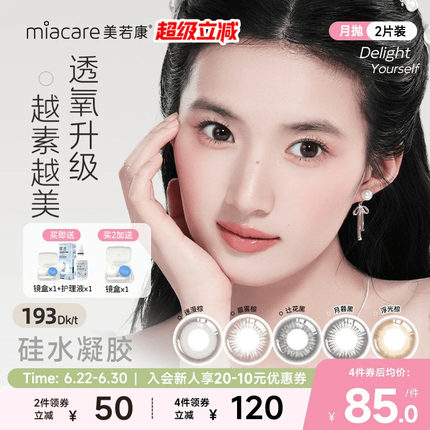 美若康硅水凝胶美瞳彩色隐形眼镜文艺高智风月抛1片*2水润舒适