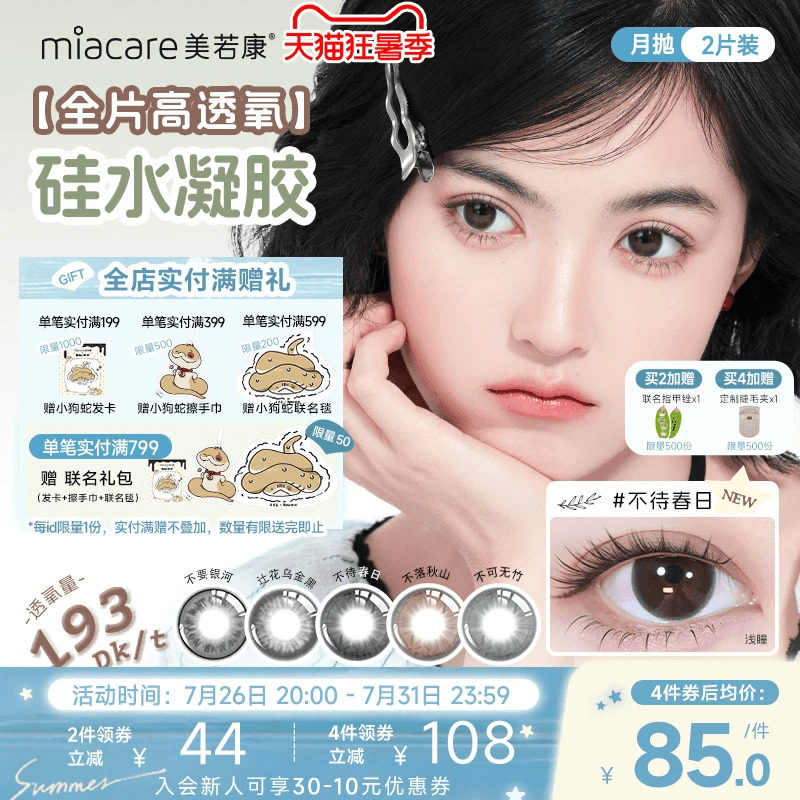 美若康硅水凝胶辻花迷漫月抛2片氧气曈美瞳彩色隐形眼镜三明治 - 实物图