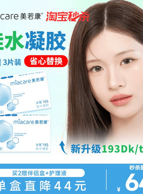 美若康硅水凝胶沐氧月抛透明隐形3片193Dk/t高透氧近视水润官方