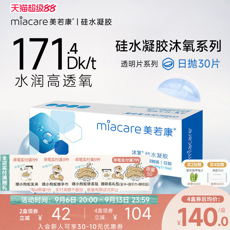 美若康硅水凝胶隐形近视眼镜沐氧透明日抛盒30片高透氧水润旗舰店
