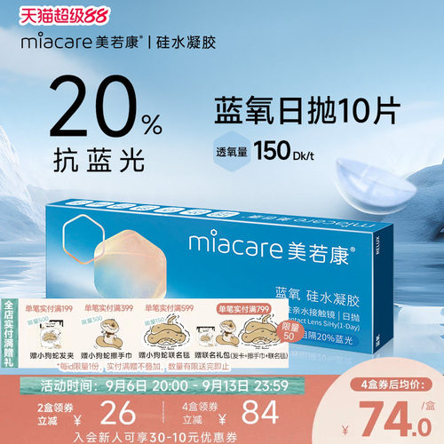美若康抗蓝光硅水凝胶隐形眼镜近视高透氧蓝氧日抛10片次抛透明