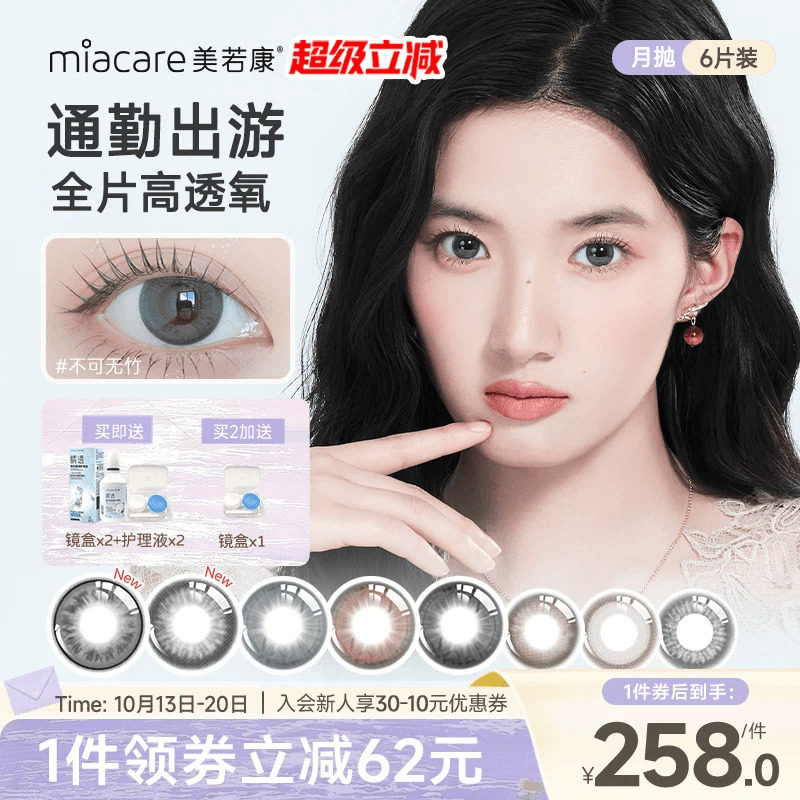 美若康硅水凝胶美瞳辻花迷漫月抛1片*6彩色隐形高透氧舒适