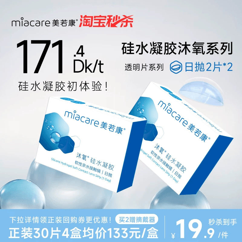 【试戴尝鲜】Miacare美若康硅水凝胶隐形眼镜近视日抛2片装*2盒,隐形眼镜/护理液,隐形眼镜,淘宝优惠券,粉丝福利购,淘宝优惠卷