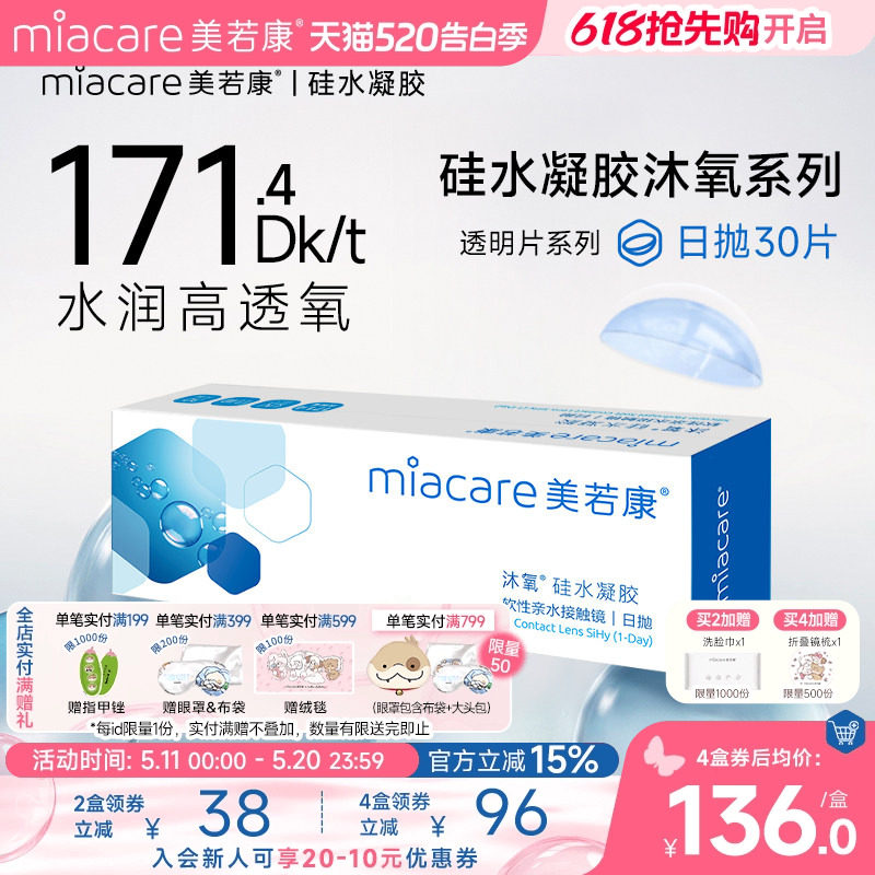 美若康硅水凝胶隐形近视眼镜沐氧透明日抛盒30片高透氧水润旗舰店