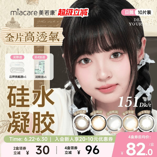 美若康硅水凝胶慵懒复古风日抛彩色隐形眼镜10片小直径美瞳舒适