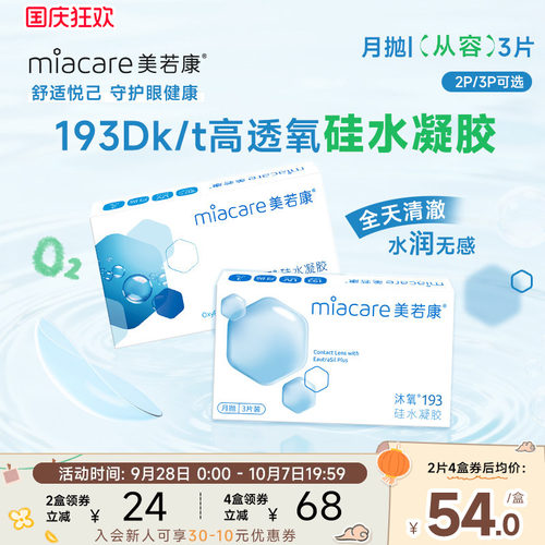 拍1送护理液 硅水凝胶透氧量193