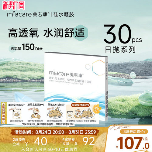 美若康硅水凝胶高透氧隐形眼镜晰氧日抛30片水润高透氧水润舒适