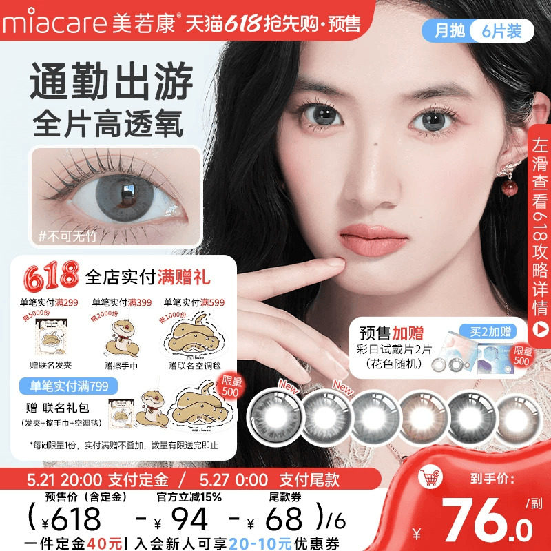 美若康硅水凝胶美瞳辻花迷漫月抛1片*6彩色隐形美瞳官方旗舰店