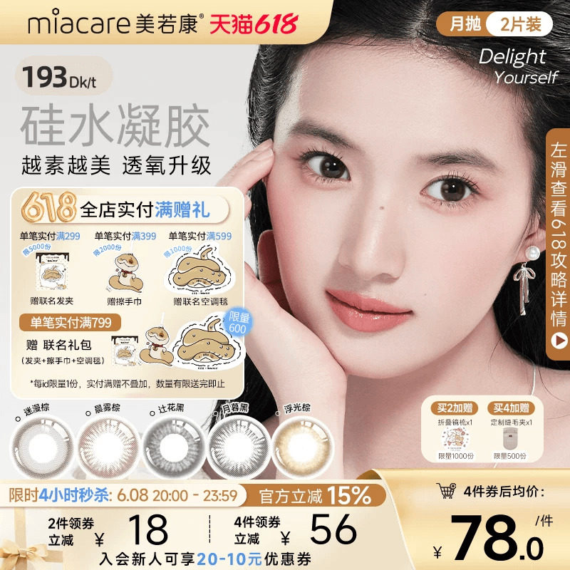 美若康硅水凝胶美瞳彩色隐形眼镜文艺高智风月抛1片*2水润舒适