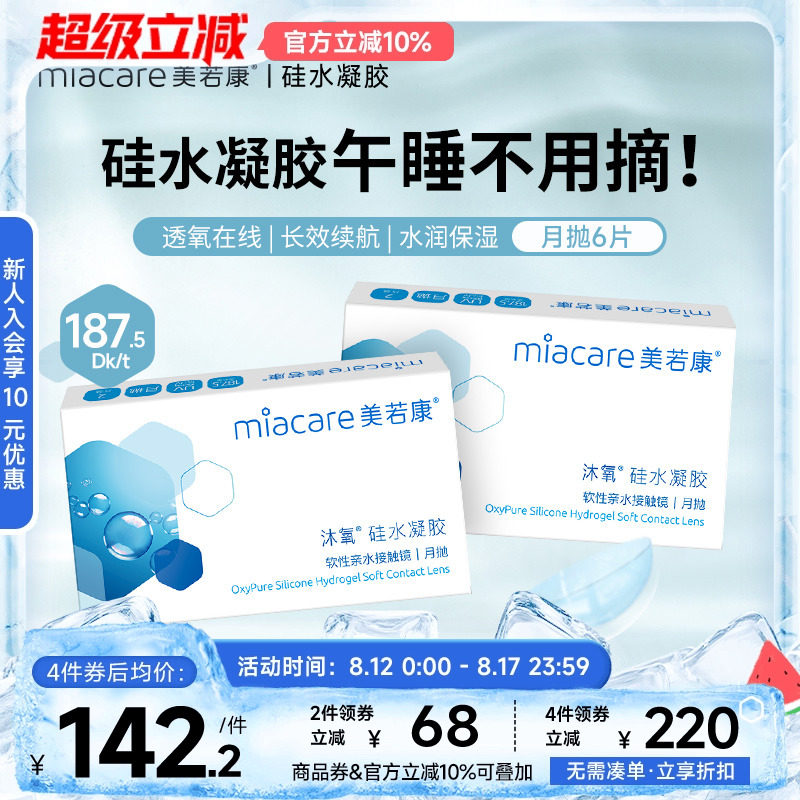 美若康硅水凝胶月抛隐形近视眼镜盒透明6片高度数高透氧官方正品