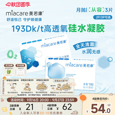 美若康硅水凝胶沐氧月抛隐形近视眼镜2/3片透明高透氧水润舒适