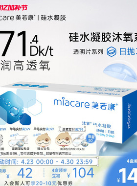 美若康硅水凝胶隐形近视眼镜沐氧透明日抛盒30片高透氧水润旗舰店