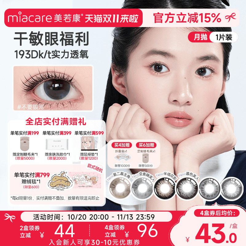美若康硅水凝胶美瞳彩色隐形眼镜辻花迷漫月抛1片 拍4件 220元 - 线报酷