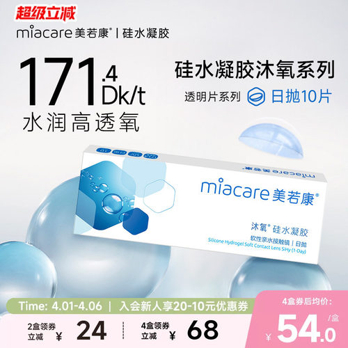 美若康硅水凝胶沐氧日抛10片装透明隐形眼镜近视舒适水润旗舰店