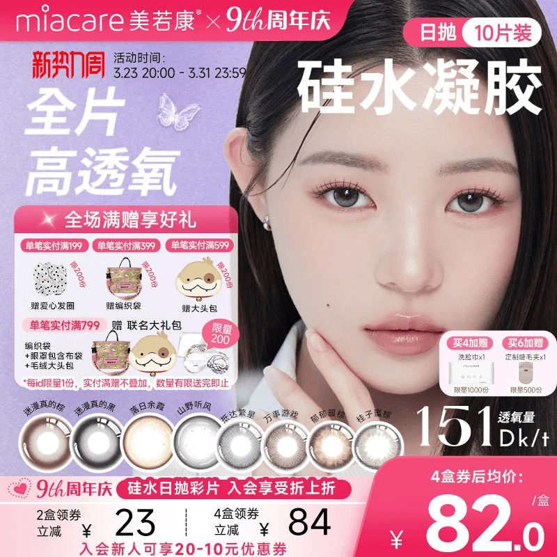 美若康硅水凝胶高透氧美瞳辻花迷漫日抛10片隐形眼镜氧气曈三明治