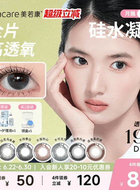美若康硅水凝胶辻花迷漫月抛2片氧气曈美瞳彩色隐形眼镜三明治