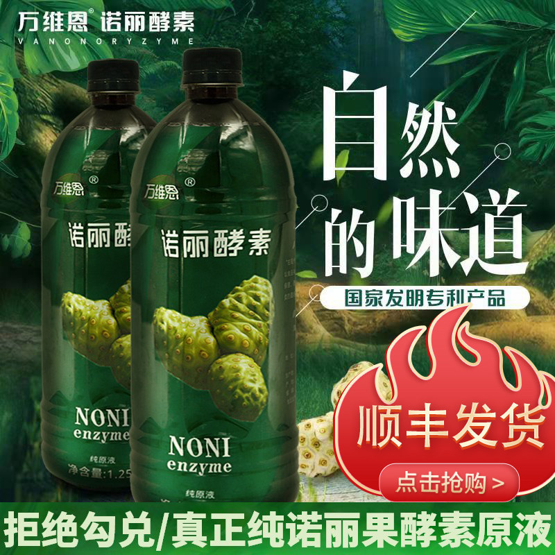 万维恩海南诺丽果酵素纯原液1.25L*2瓶发酵孝素汁诺尼万宁原产地