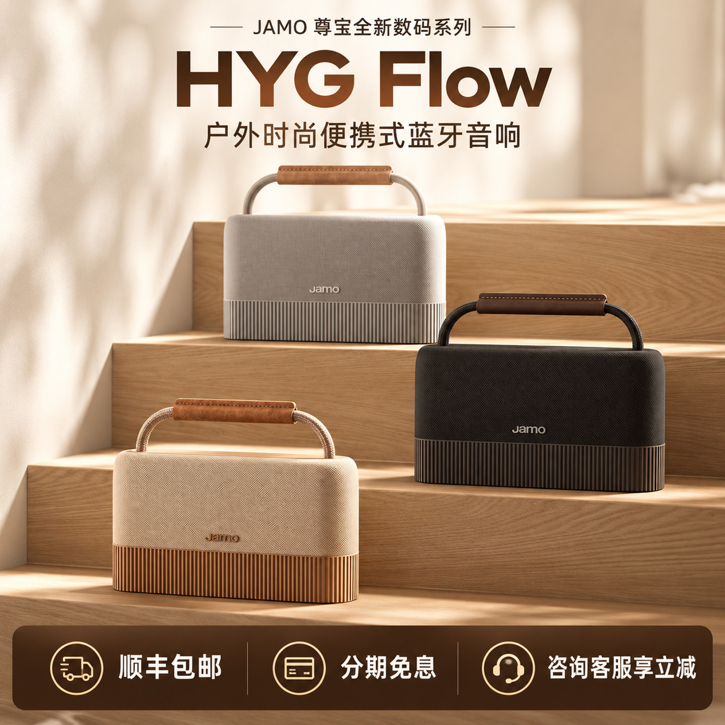 JAMO尊宝全新数码系列HYG Flow户外时尚便携式音响手提蓝牙音箱