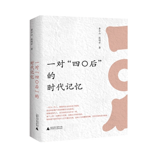 一对“四〇后”的时代记忆 黄介山,张明非/著 四〇后 北京大学 老五届 包钢 社教 四清 文学 散文 广西师范大学出版社