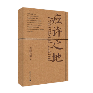 纯粹·应许之地 吉狄马加/著 吉狄马加 诗歌 广西师范大学出版社