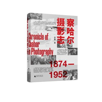 察哈尔摄影志 1874—1952 李馨/著 老照片 长城 京张铁路 张家口  察哈尔  晋察冀画报  广西师范大学出版社